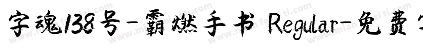 字魂138号-霸燃手书 Regular字体转换